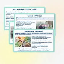 Презентация по истории России «Российская экономика в условиях рынка» 11 класс