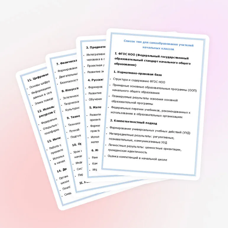 Список тем для самообразования учителей начальных классов