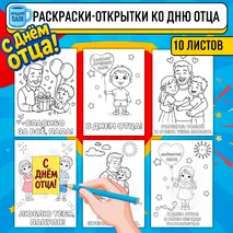 Раскраски-открытки ко Дню отца. «День отца».