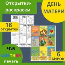 Мини-открытки раскраски и бирки для подарка на День Матери
