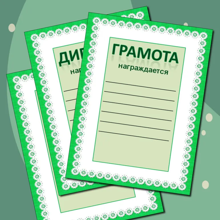 Награды: грамота, дипломы, сертификат, благодарность