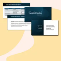 1.9. Пути общественного развития (Теория по данному разделу для подготовки к ЕГЭ)