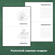 Открытки-раскраски на День Отца