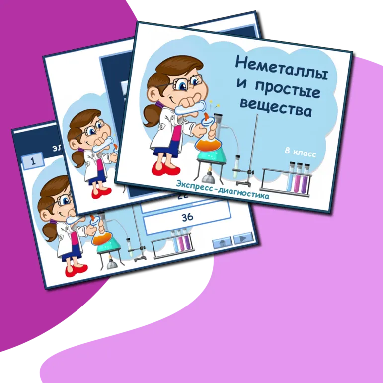 Презентация к урокам химии. Экспресс-диагностика 