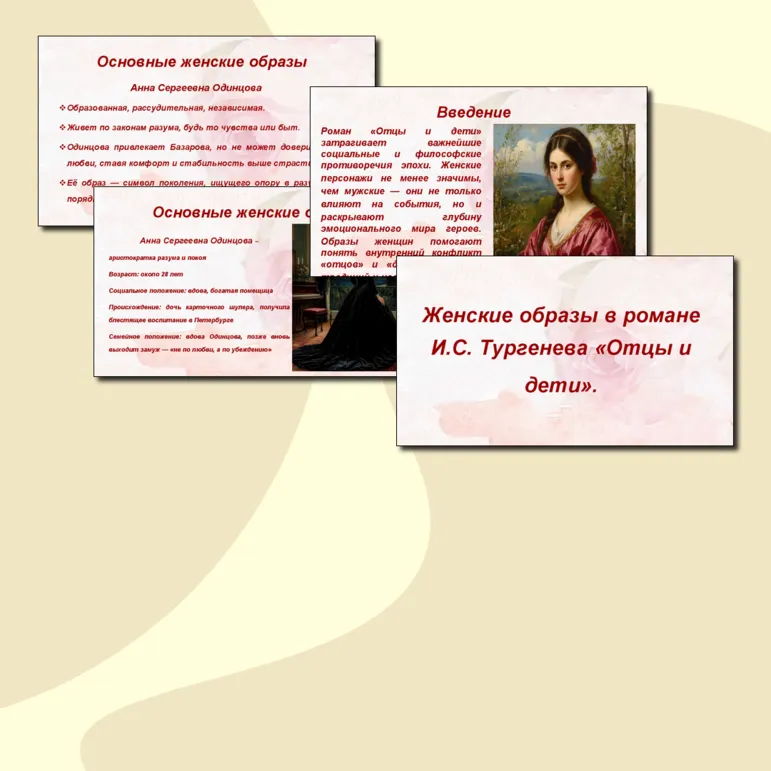 Презентация на тему: «Женские образы в романе Отцы и дети».