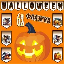 Halloween. Оформление флажками на английском (буквы, цифры, знаки, рисунки)