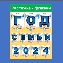 Растяжка - флажки Год семьи