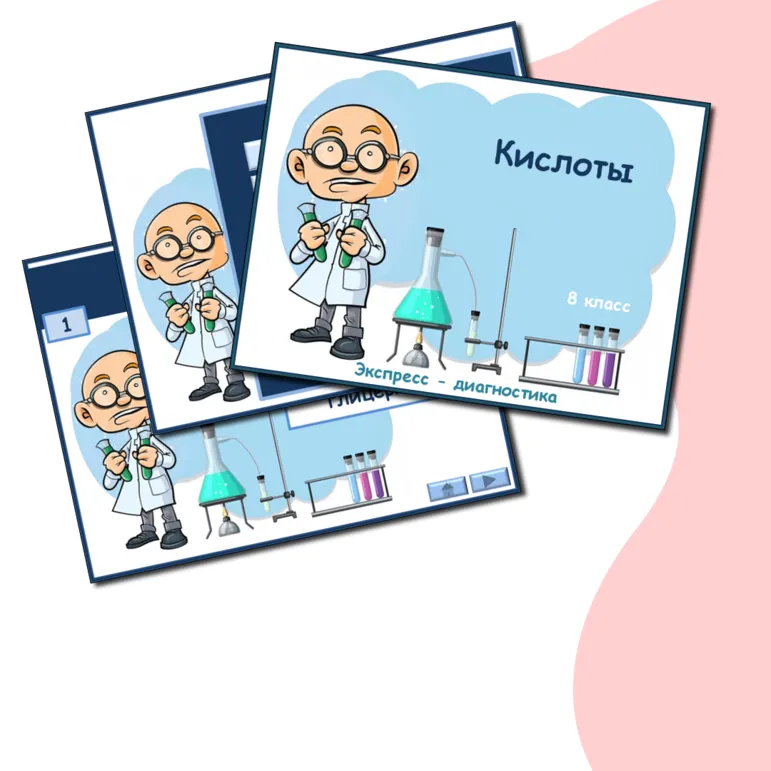 Презентация к урокам химии. Экспресс-диагностика 