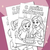 Раскраски «День матери»