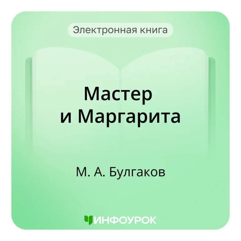«Мастер и Маргарита» — М. А. Булгаков