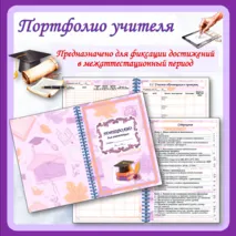 Портфолио учителя для аттестации