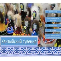 Мастер - класс изготовление традиционной игрушки народов севера 