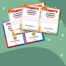 Шаблоны грамот 