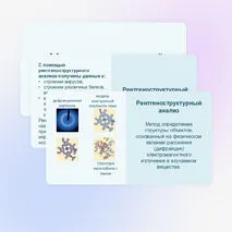 Презентация «Методы структурной биологии» 10 класс (углубленный уровень)