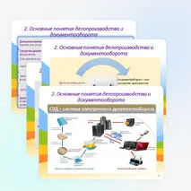 Презентация «Организация управления документооборотом. Нормативно-правовое обеспечение системы управления делопроизводство»