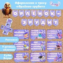 Оформление «Орлята России» (речевые облачка Орленок-эрудит, растяжка). Трек «Орлёнок-эрудит»