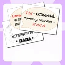 Речевые облачка ко дню отца