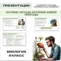 Презентация по биологии на тему «Научные методы изучения живой природы», 5 класс