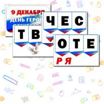 Разговоры о Важном. День Героев Отечества. Надпись+ Речевые облачка. Оформление