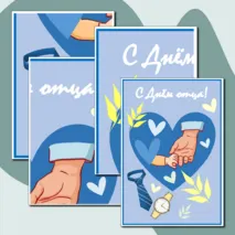 Комплект ко Дню отца: рабочий лист (7 заданий), 2 открытки с вклейками - поздравлениями (4 варианта), бирки- поздравления, обертка для шоколада, плакаты + редактируемый файл