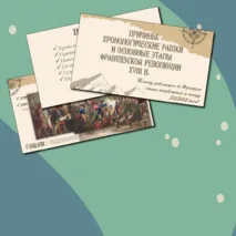 Презентация «Причины, хронологические рамки и основные этапы Французской революции XVIII в.»