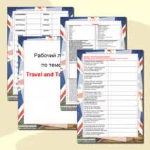 Рабочий лист «Английский язык: Путешествия и туризм (Travel and Tourism)»