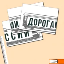 Дорогами России. Оформление доски к занятию 