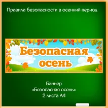 Правила поведения в осенний период «Безопасная осень» - баннер и 15 правил.