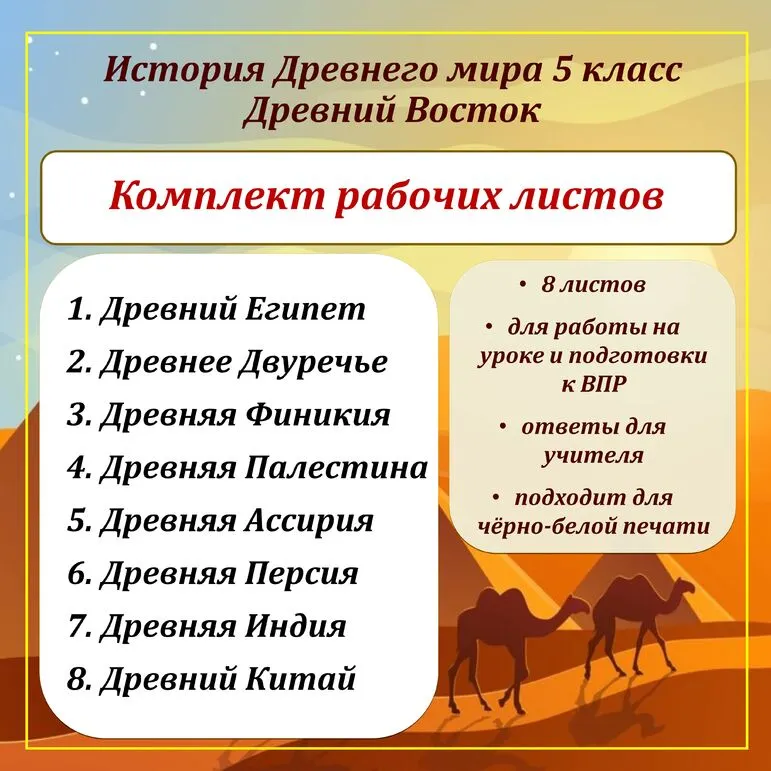 Комплект рабочих листов по Истории Древнего Востока (Древний Египет, Древнее Двуречье, Древняя Финикия, Древняя Палестина, Древняя Ассирия, Древняя Персия, Древняя Индия, Древний Китай) для 5 класса