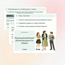 Презентация по русскому языку «Функциональные разновидности языка» 7 класс | разговорная речь, научный, официально-деловой, публицистический стиль