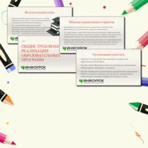 Презентация по теме: «Общие требования к реализации образовательных программ»