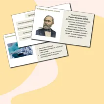 Презентация «История и методы изучения клетки. Клеточная теория» 10 класс (базовый уровень)