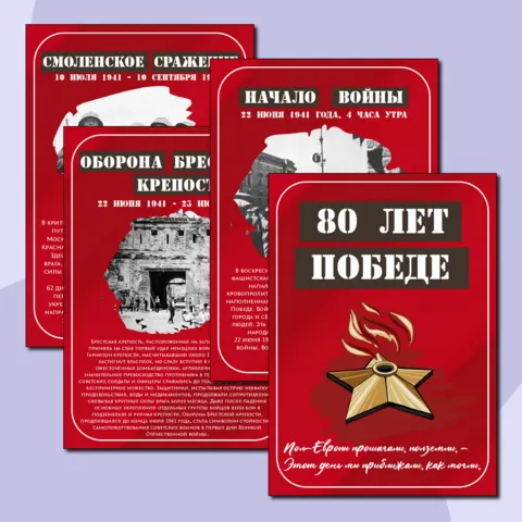 80-летие Победы в Великой Отечественной войне. Ключевые события ВОВ. Оформление.