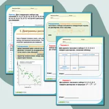 Конспект занятия по теме «Отклонения, дисперсия числовых данных и диаграмма рассеивания»