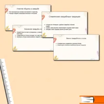 Презентация на тему: «Славянские свадебные традиции». Семьеведение (Основы семейной жизни).