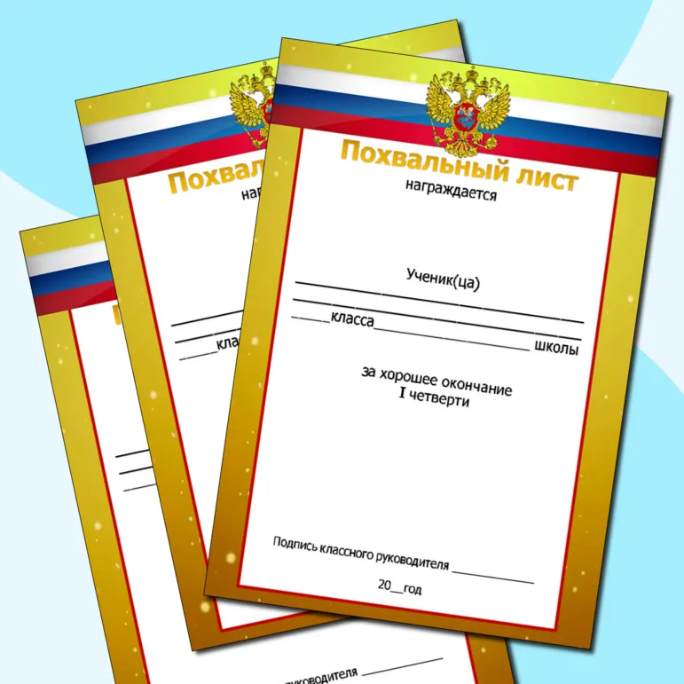Набор похвальных листов за окончание 1,2,3,4 четверти, полугодия, учебного года. Добавлен редактируемый файл.