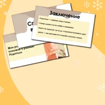 Презентация по семьеведению: Мои родственники – похожие и разные. Родители