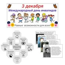 Международный день инвалидов, 3 декабря. Оформление