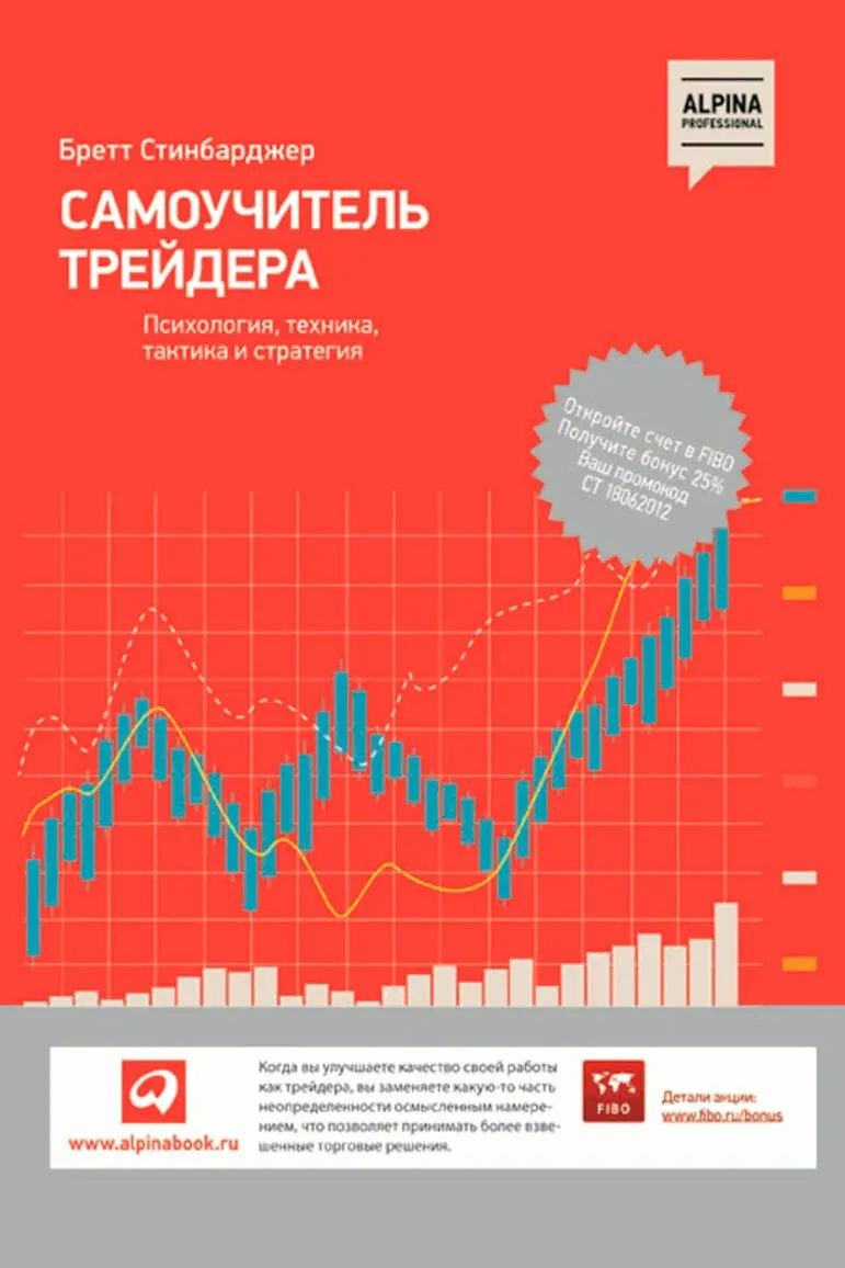 Самоучитель трейдера: Психология, техника, тактика и стратегия