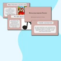 Презентация по музыке для 1 класса. По теме: «Фольклор народов России»