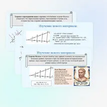 Теорема Фалеса и теорема о пропорциональных отрезках.
