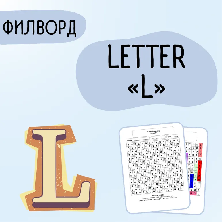 Филворд «Letter L»