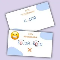 Игра-разминка «Правда или ложь?» (корни -КАС-/-КОС-)