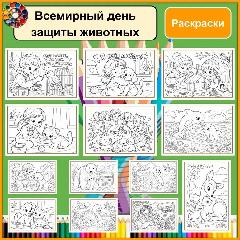Раскраски. Животные. Всемирный день защиты животных.