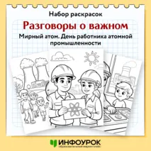 Раскраски. Разговоры о важном «Мирный атом. День работника атомной промышленности» 22 сентября