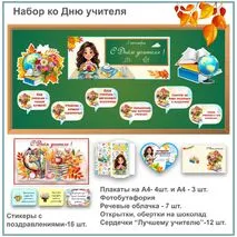 Оформление доски и комплект для поздравления ко Дню учителя (плакаты, фотобутафория, открытки, обертки для шоколада, стикеры с пожеланиями, сердечки)