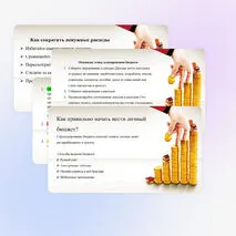 Презентация по основам финансовой грамотности: Личное финансовое планирование. Личный бюджет.