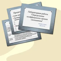 Комплект к уроку Лабораторная работа 