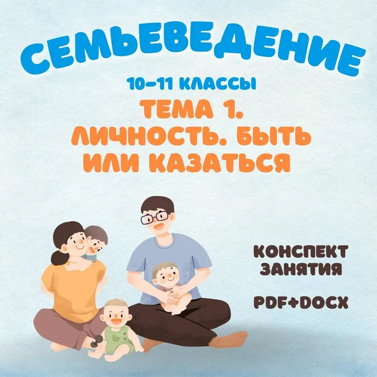 Семьеведение. Личность. Быть или казаться. Конспект занятия редактируемый. 10-11 классы.