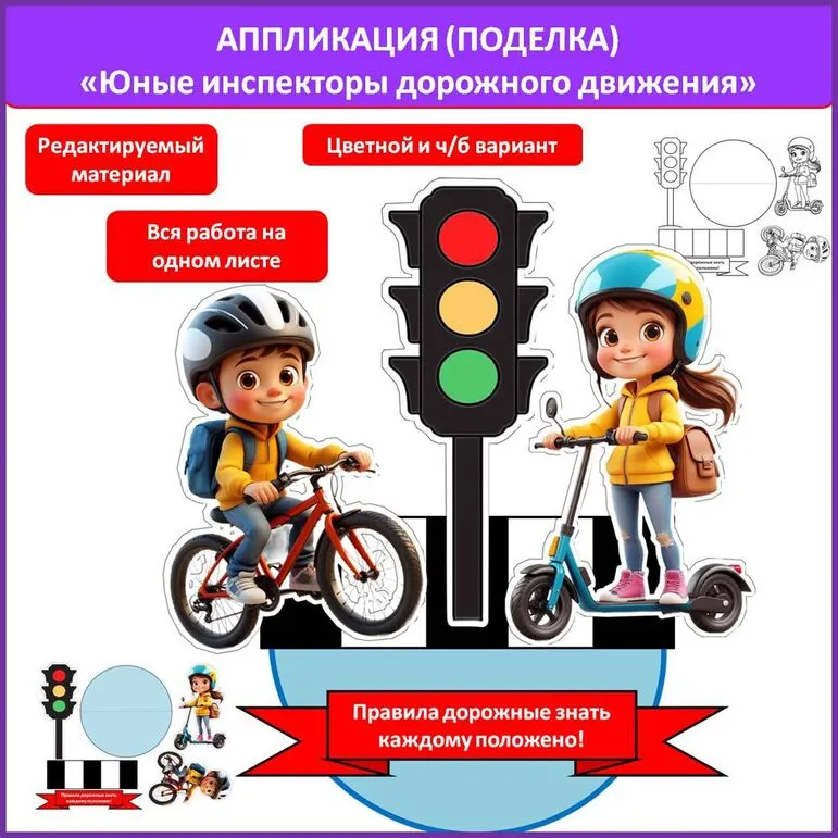 Аппликация (поделка) юные инспекторы дорожного движения (ЮИД).